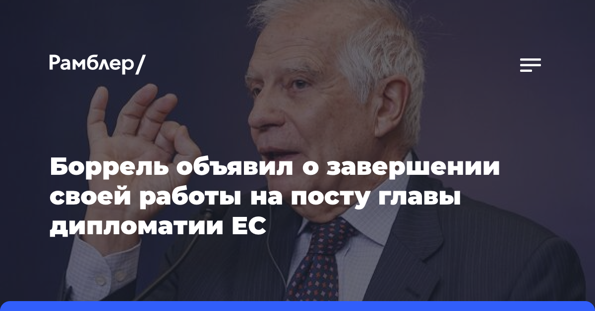 Боррель объявил о завершении своей работы на посту главы дипломатии ЕС