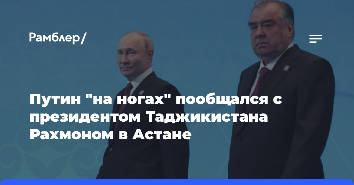 Путин «на ногах» пообщался с президентом Таджикистана Рахмоном в Астане