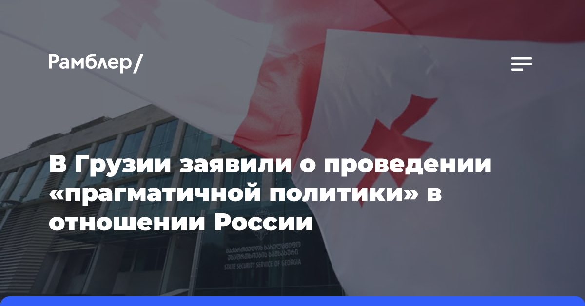 Кобахидзе: Грузия будет проводить прагматичную политику по связям с Россией