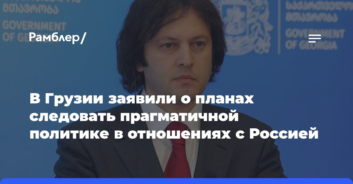 В Грузии заявили о планах следовать прагматичной политике в отношениях с Россией