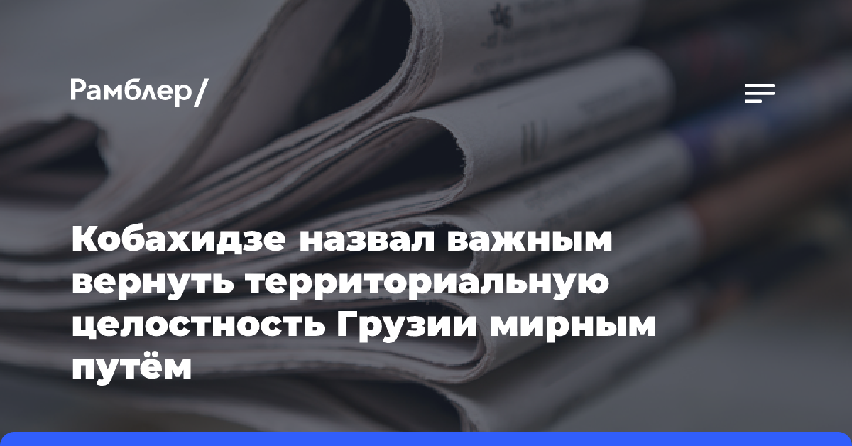 Кобахидзе назвал важным вернуть территориальную целостность Грузии мирным путём