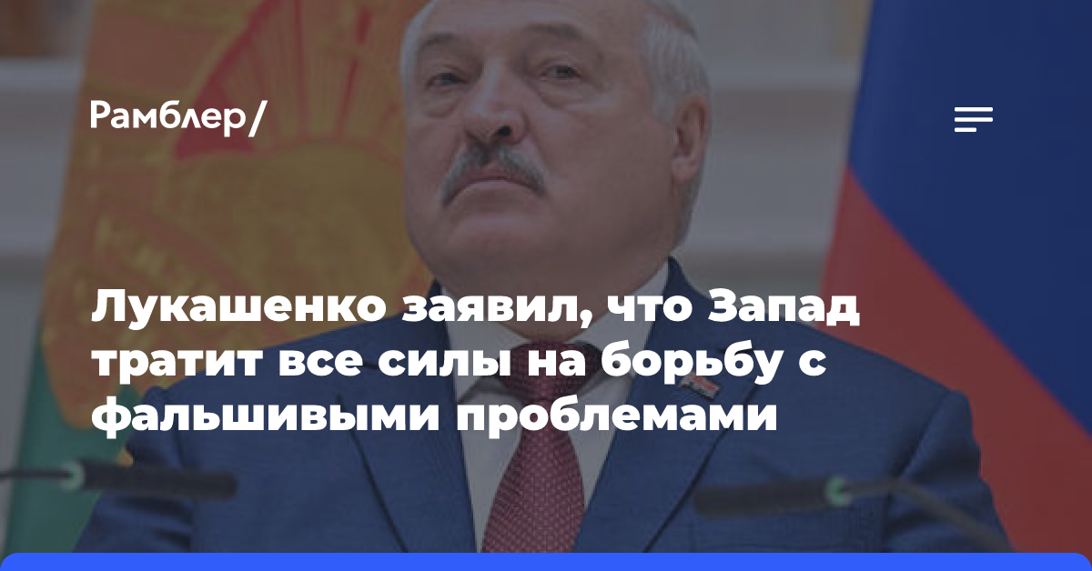 Лукашенко: Запад тратит все силы на борьбу с фальшивыми проблемами