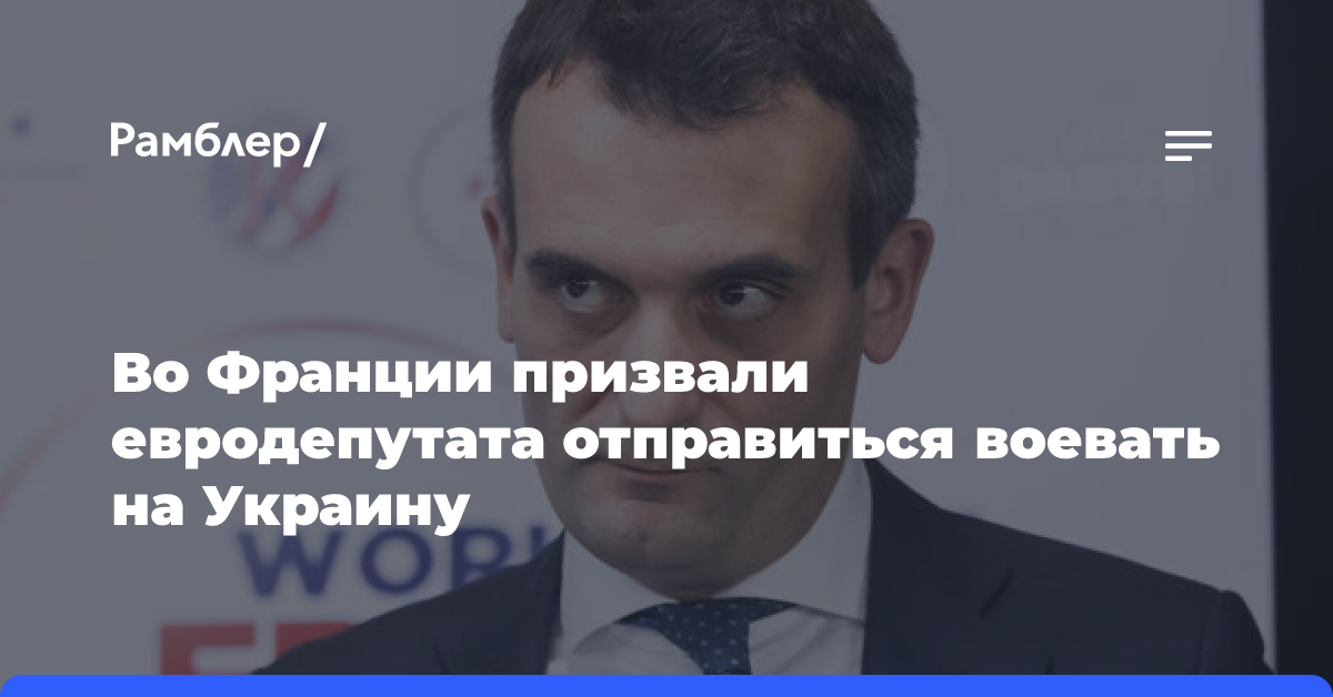 Филиппо посоветовал евродепутату Глюксманну отправиться воевать на Украину