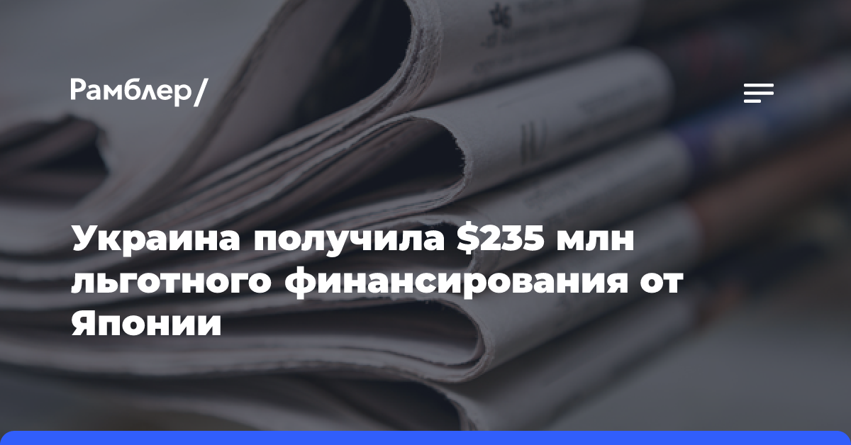 Украина получила $235 млн льготного финансирования от Японии