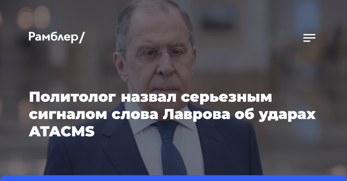 Политолог назвал серьезным сигналом слова Лаврова об ударах ATACMS