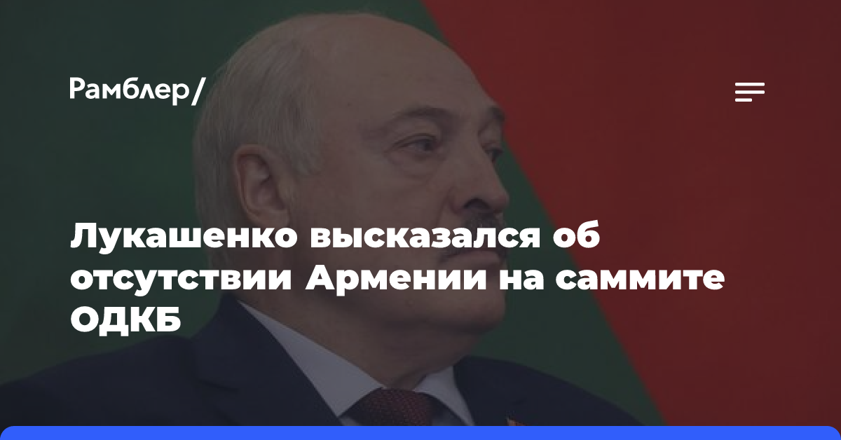 Лукашенко высказался об отсутствии Армении на саммите ОДКБ