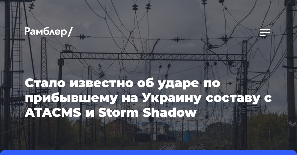 Стало известно об ударе по прибывшему на Украину составу с ATACMS и Storm Shadow