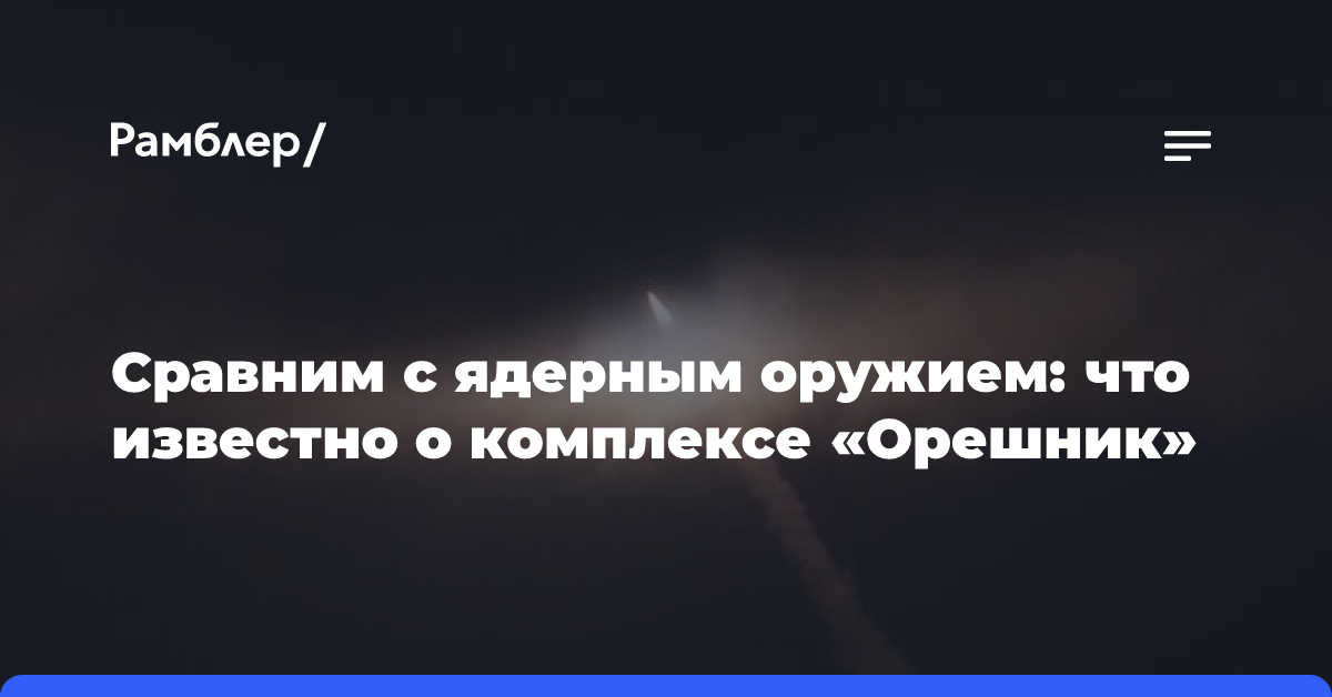 Сравним с ядерным оружием: что известно о комплексе «Орешник»