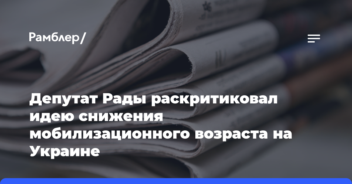 Журналист: Киев рассматривает обращение США о призывном возрасте как прямой приказ