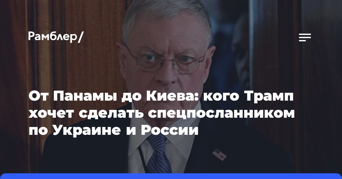 От Панамы до Киева: кого Трамп хочет сделать спецпосланником по Украине и России