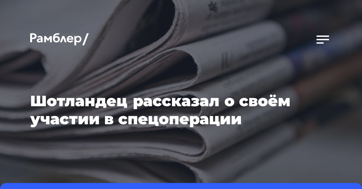 Шотландец рассказал о своём участии в спецоперации