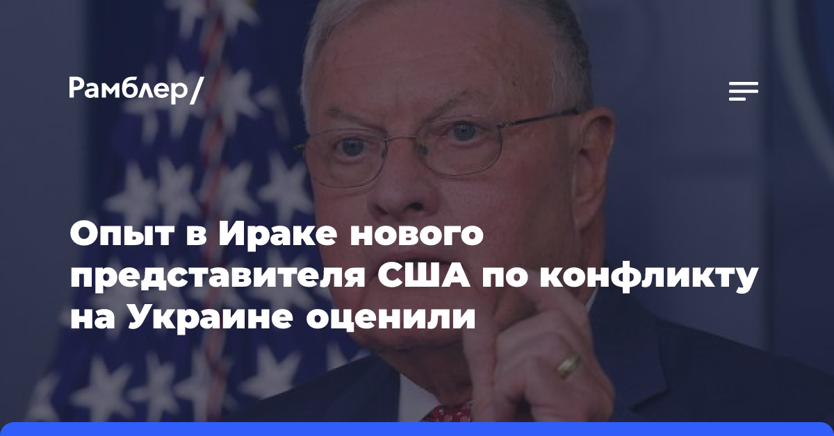 Опыт в Ираке нового представителя США по конфликту на Украине оценили