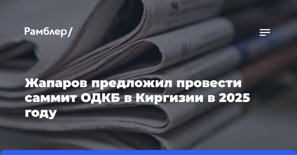 Жапаров предложил провести саммит ОДКБ в Киргизии в 2025 году