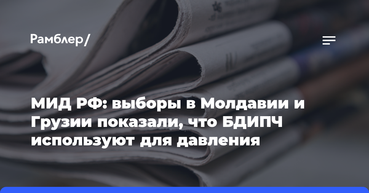 МИД РФ: выборы в Молдавии и Грузии показали, что БДИПЧ используют для давления