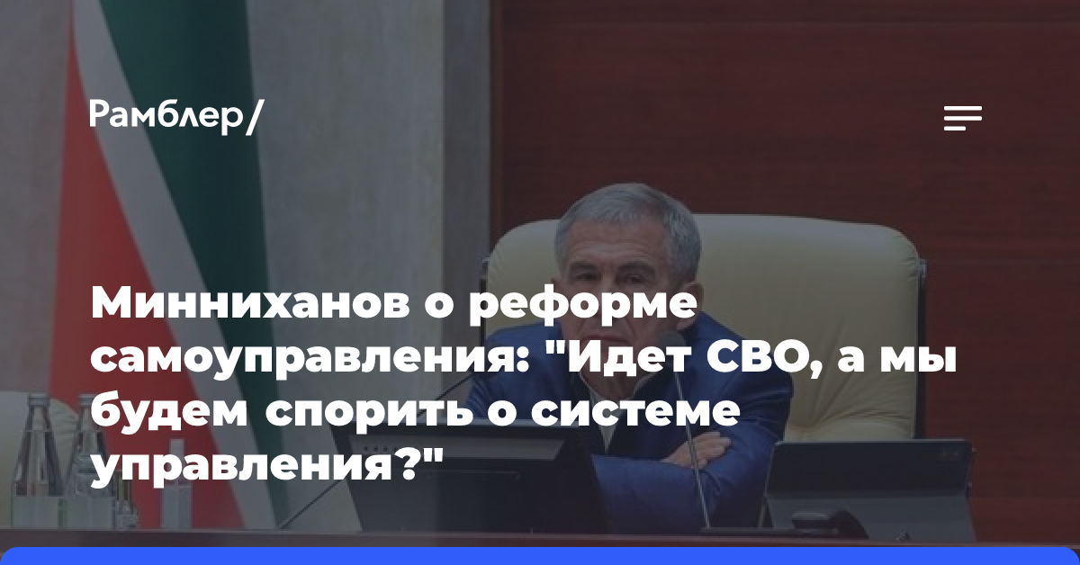 Минниханов о реформе самоуправления: «Идет СВО, а мы будем спорить о системе управления?»