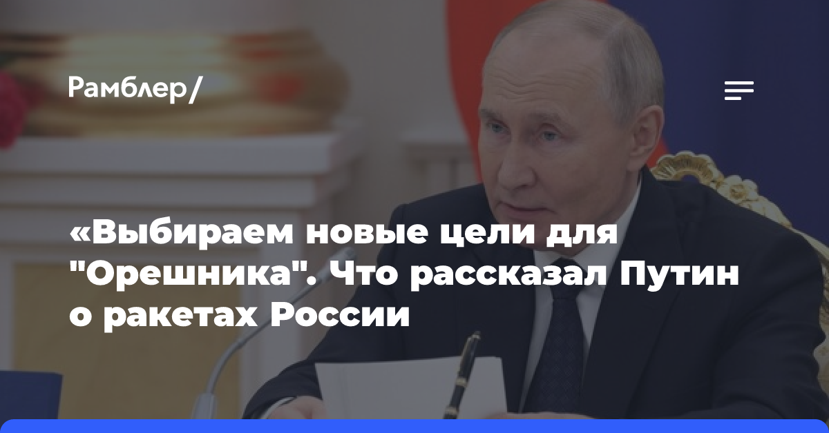 «Выбираем новые цели для „Орешника“: что рассказал Путин о ракетах России