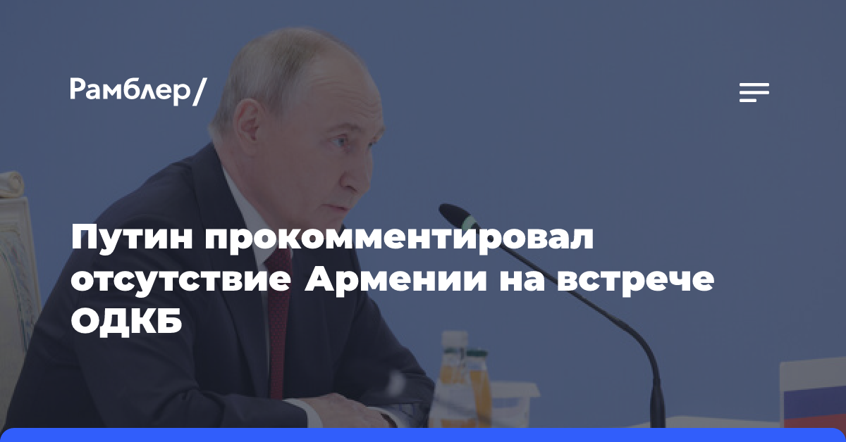 Путин об отсутствии Армении на саммите ОДКБ: каждый делает свой выбор