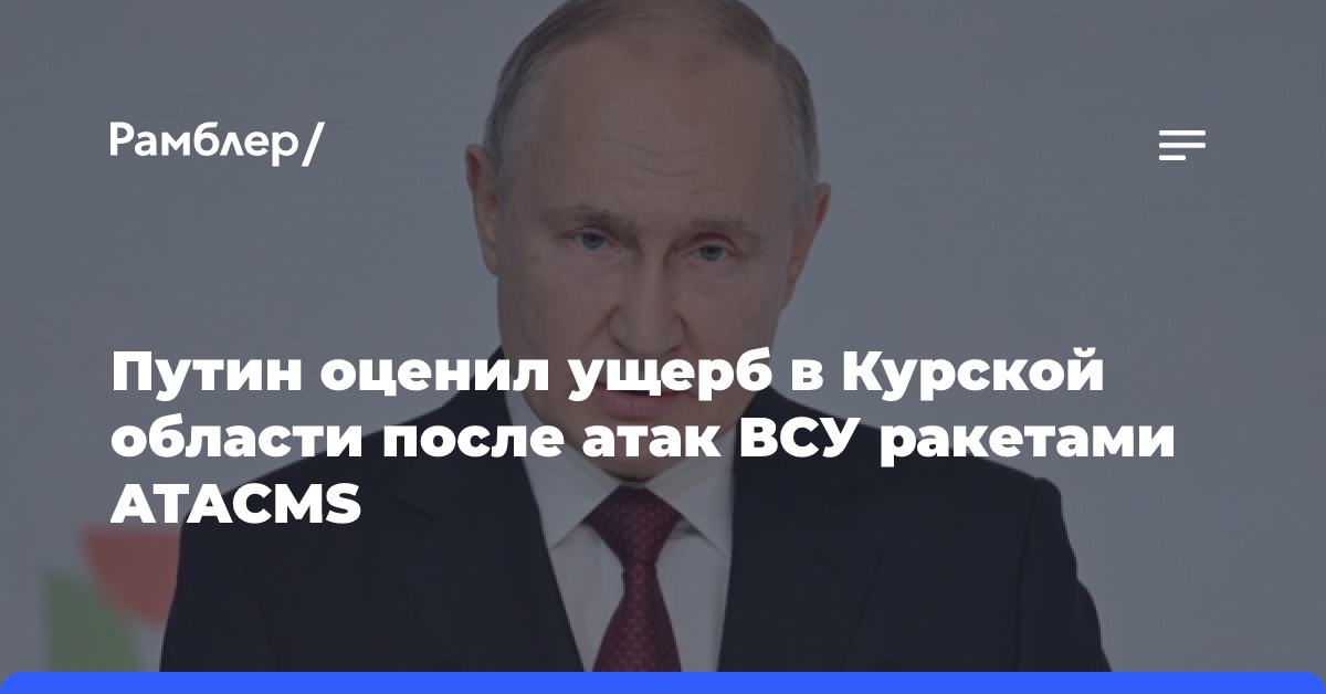 Путин: ВСУ дважды атаковали Россию ракетами ATACMS после применения «Орешника»