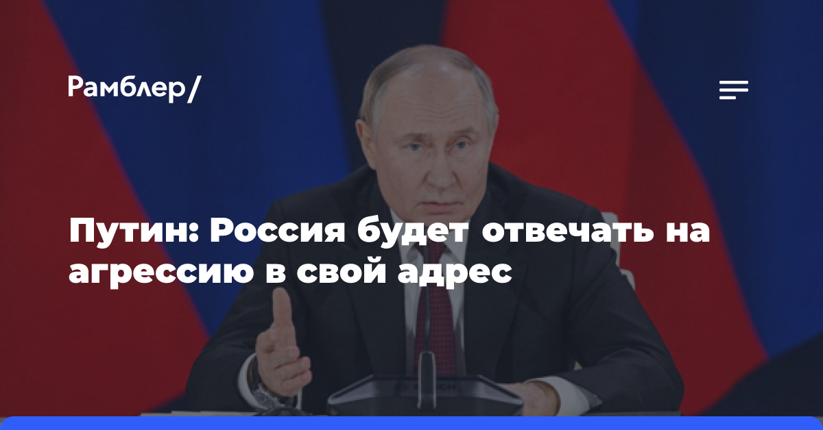 Путин: Россия будет отвечать на агрессию в свой адрес