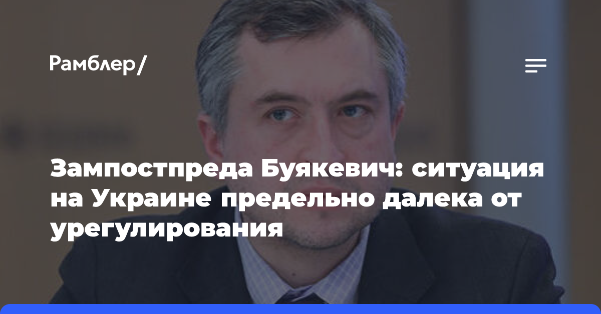 Зампостпреда Буякевич: ситуация на Украине предельно далека от урегулирования