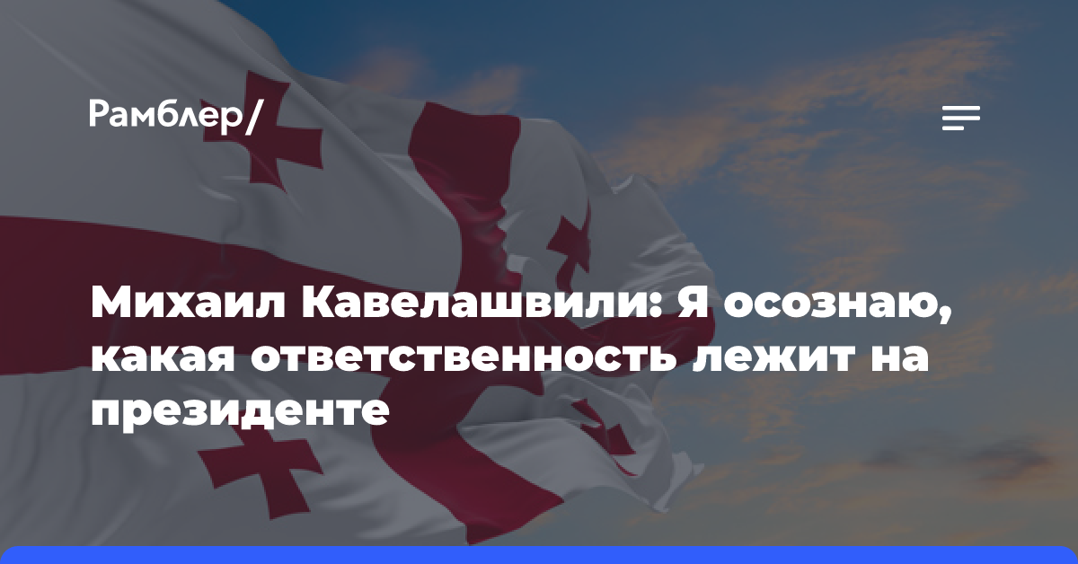 Михаил Кавелашвили: Я осознаю, какая ответственность лежит на президенте