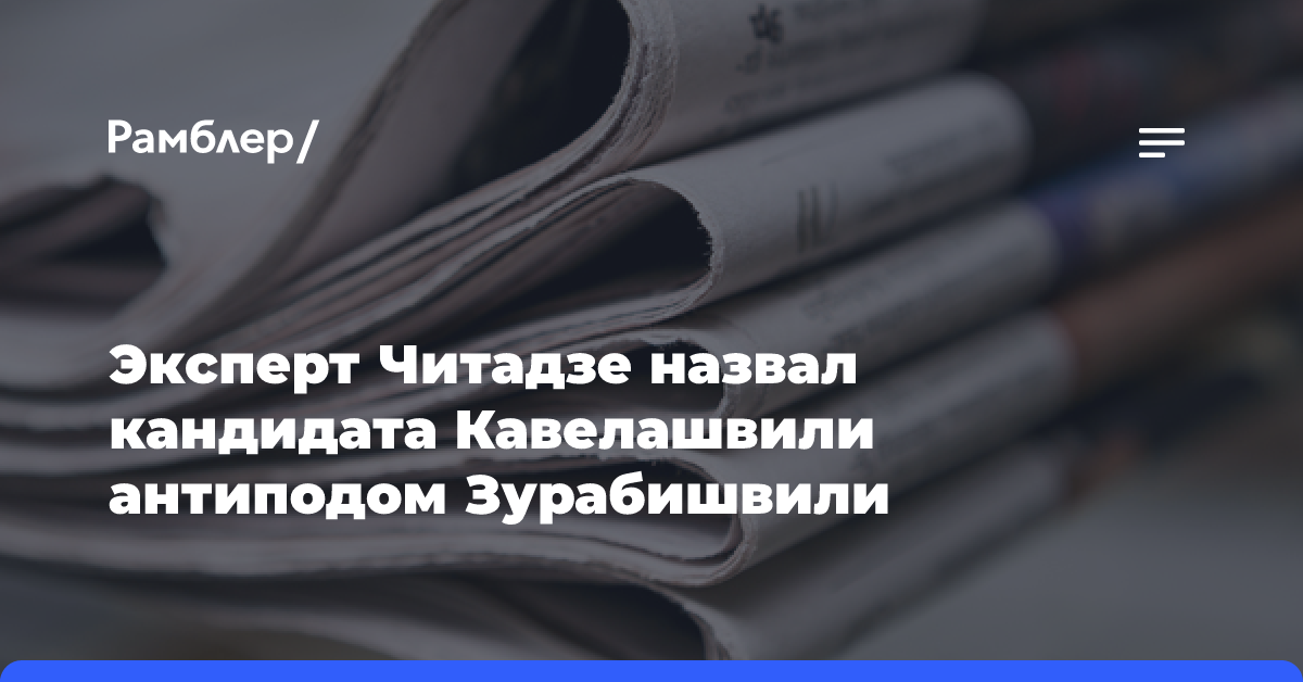 Эксперт Читадзе назвал кандидата Кавелашвили антиподом Зурабишвили