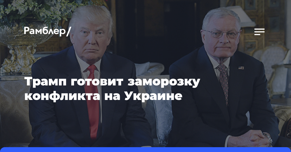 Кадровые решения Трампа обнажили его стратегию по Украине