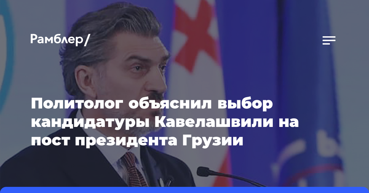 Политолог объяснил выбор кандидатуры Кавелашвили на пост президента Грузии