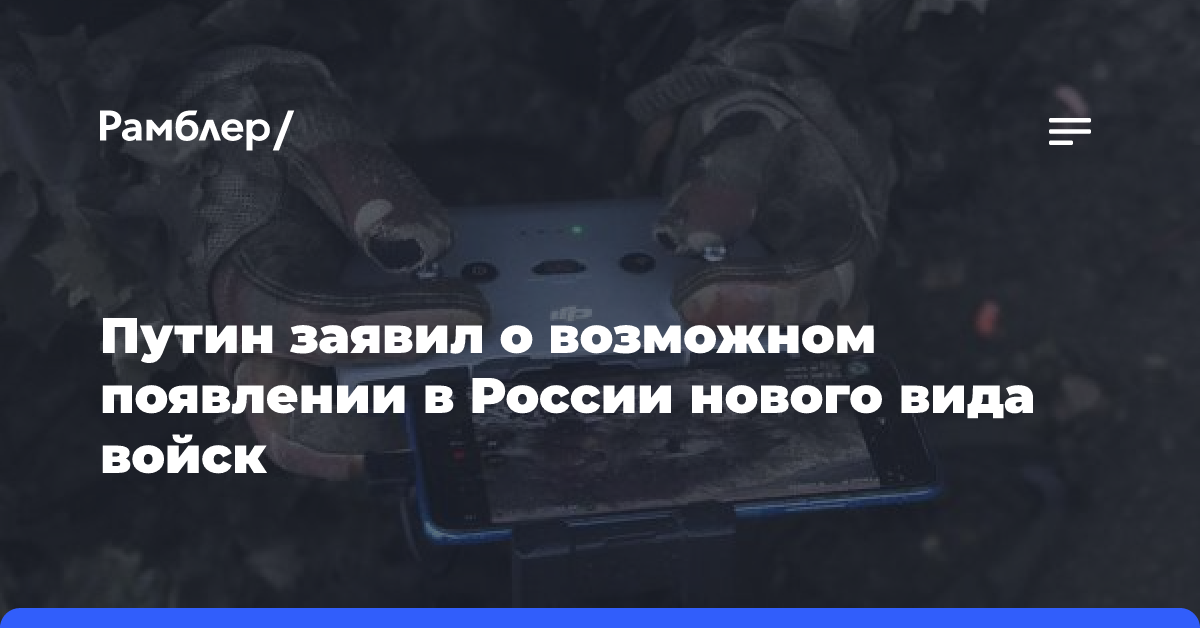 Путин заявил о возможном появлении в России нового вида войск