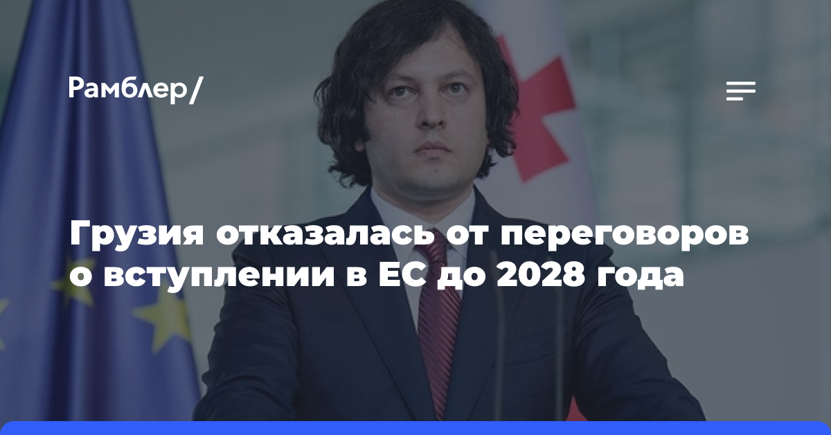 Грузия замораживает до 2028 года обсуждение с ЕС открытия переговоров о вступлении