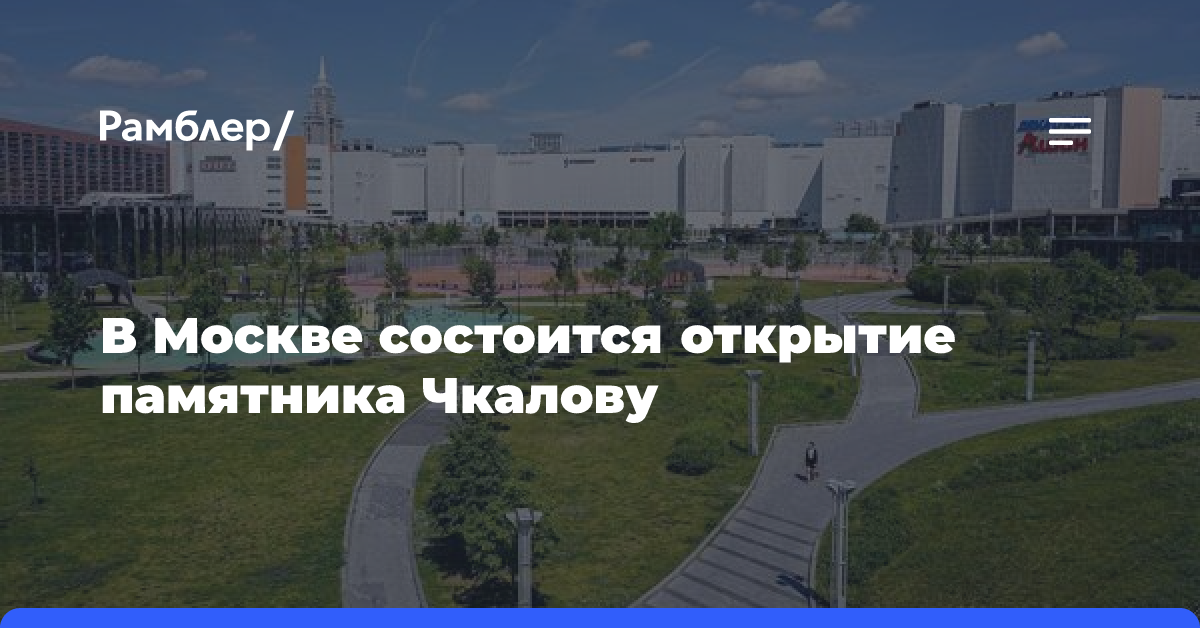 В Москве состоится открытие памятника Чкалову