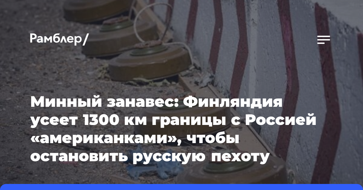 Минный занавес: Финляндия усеет 1300 км границы с Россией «американками», чтобы остановить русскую пехоту