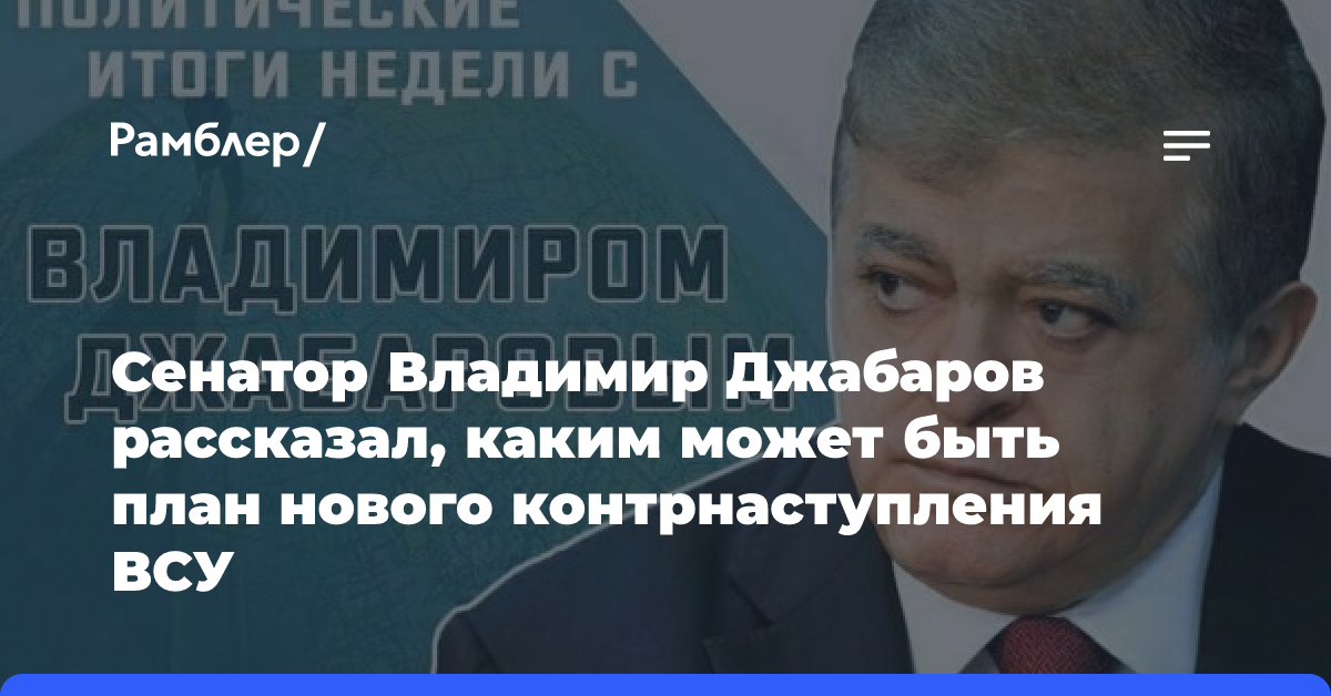 Сенатор Владимир Джабаров расскажет, каким может быть план нового контрнаступления ВСУ