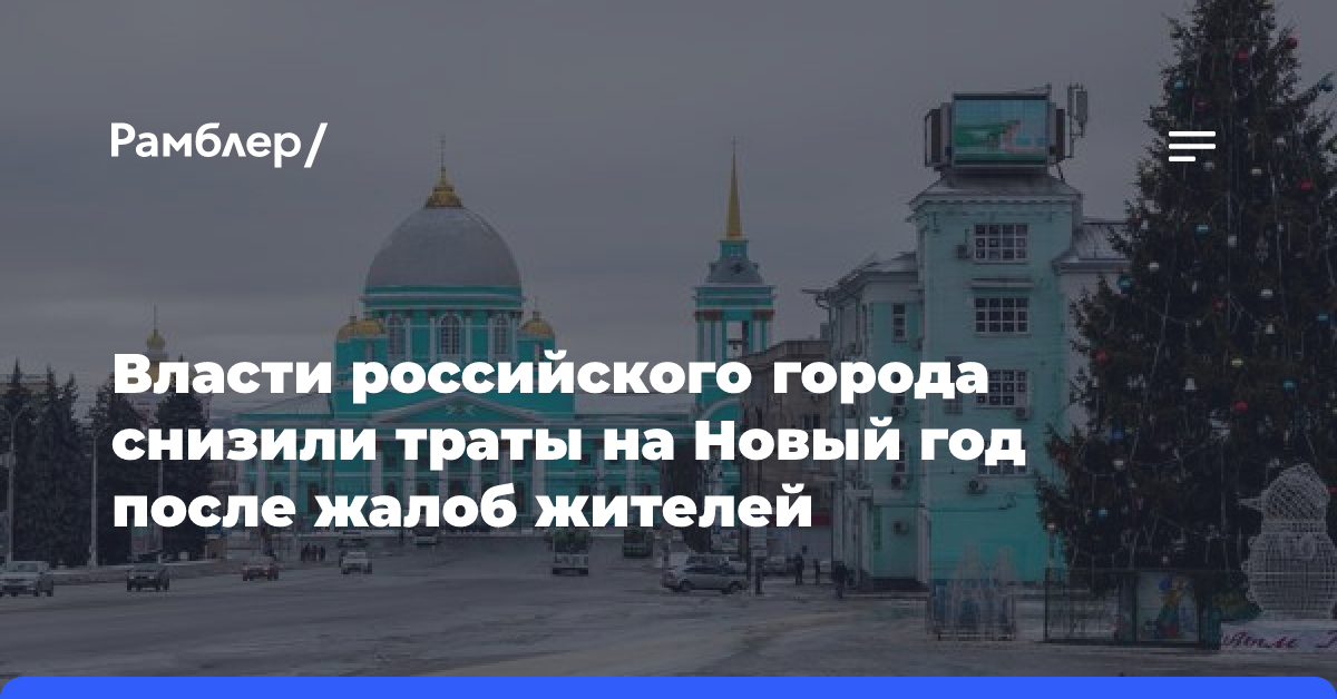 Власти российского города снизили траты на Новый год после жалоб жителей