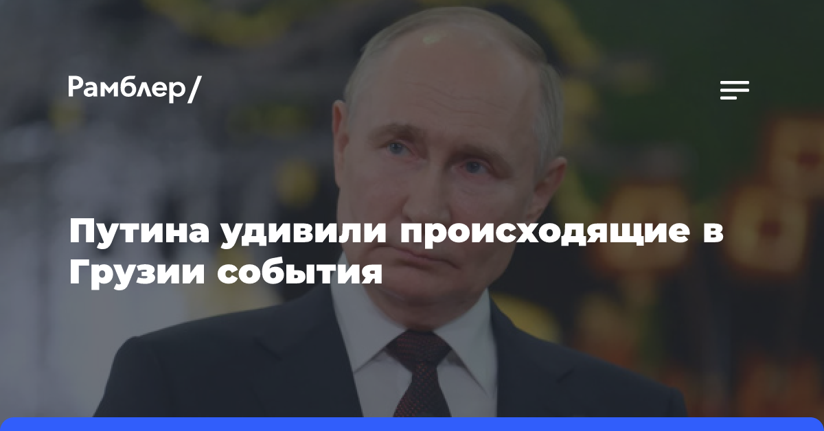 Путина удивили происходящие в Грузии события