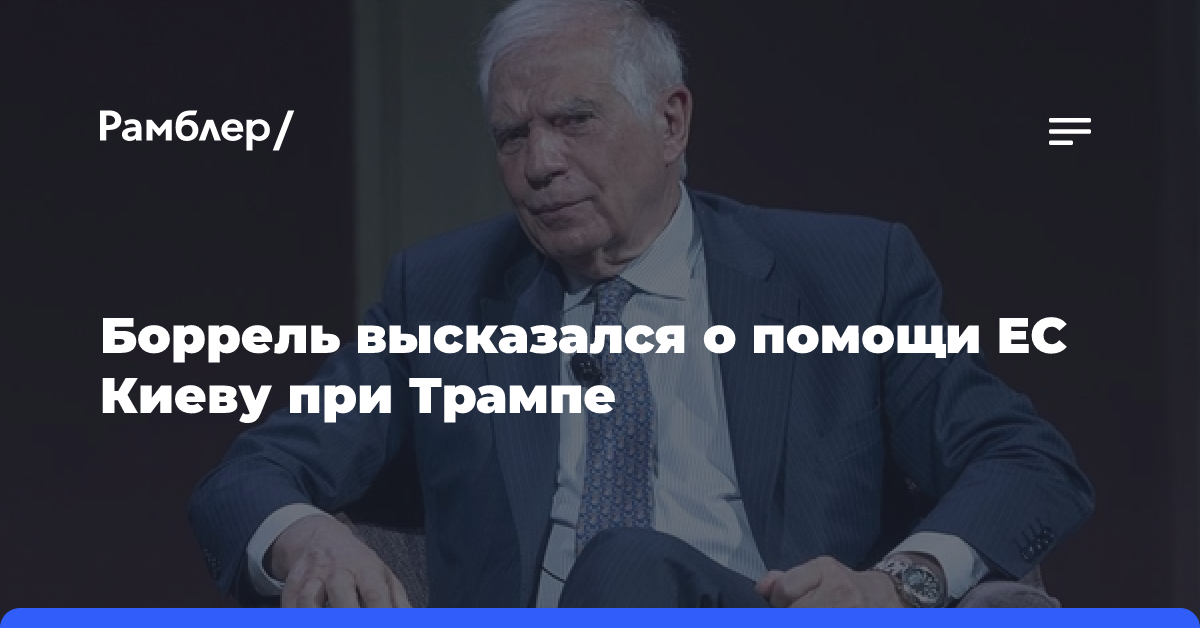 Боррель не знает, сможет ли ЕС оказывать помощь Киеву при Трампе