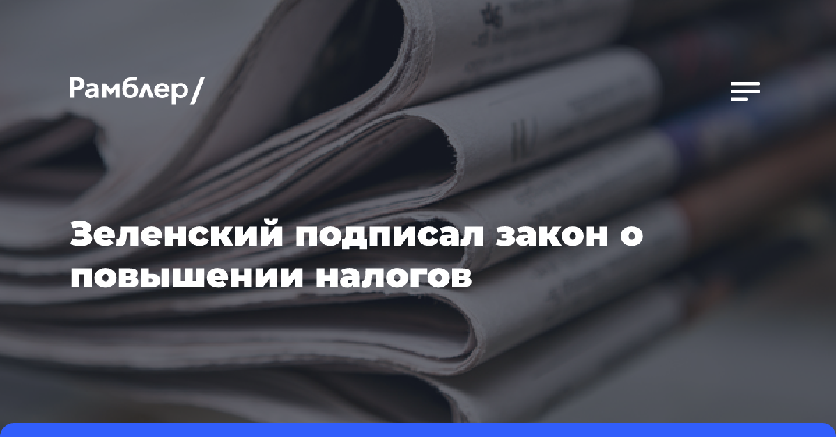 Зеленский подписал закон о повышении налогов