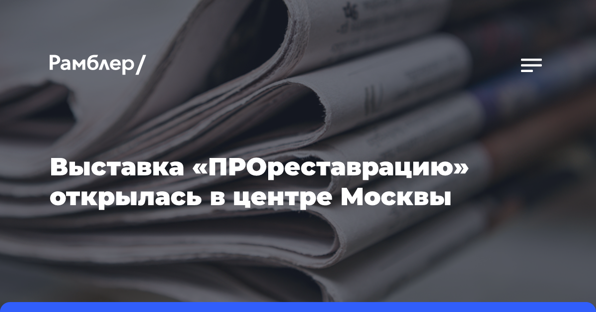 Выставка «ПРОреставрацию» открылась в центре Москвы