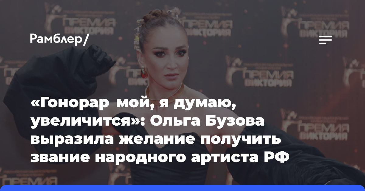 «Гонорар мой, я думаю, увеличится»: Ольга Бузова выразила желание получить звание народного артиста РФ