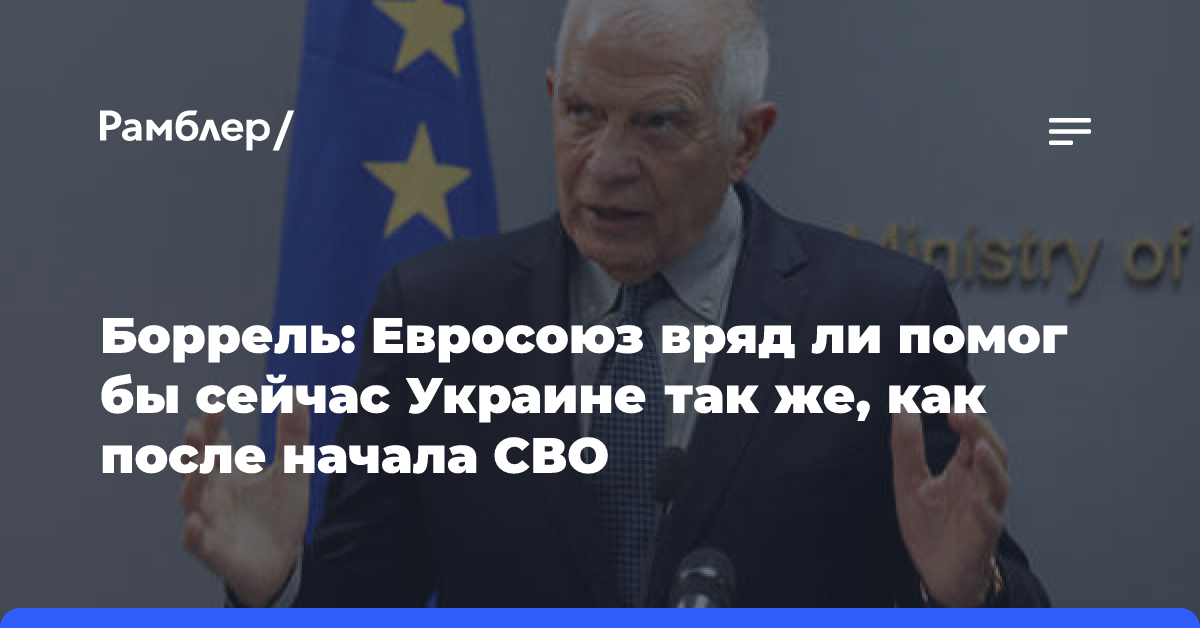 Боррель: Евросоюз вряд ли помог бы сейчас Украине так же, как после начала СВО