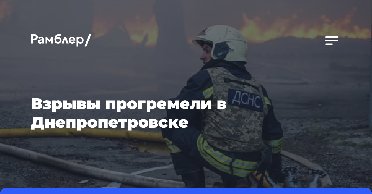 Взрывы прогремели в Днепропетровске