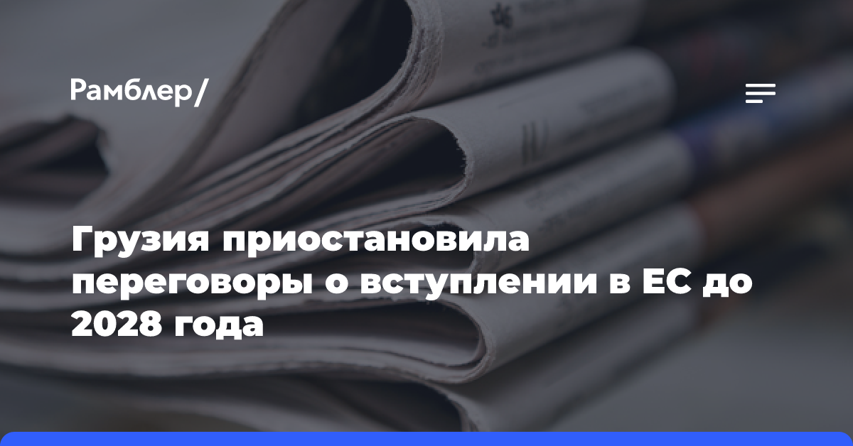 Грузия приостановила переговоры о вступлении в ЕС до 2028 года