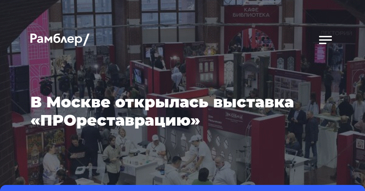 В Москве открылась выставка «ПРОреставрацию»