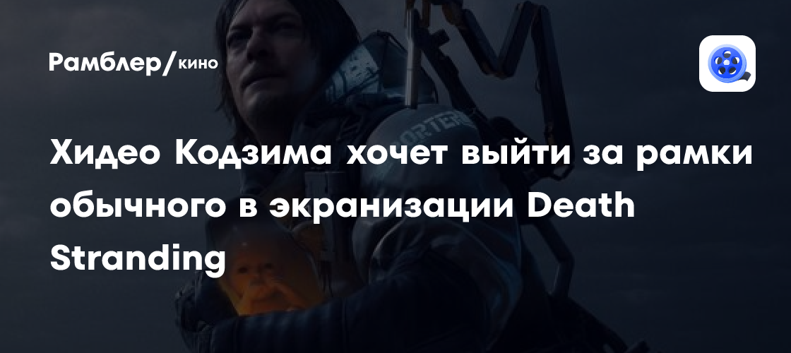 Хидео Кодзима: Новый фильм Death Stranding выйдет за рамки обычных экранизаций