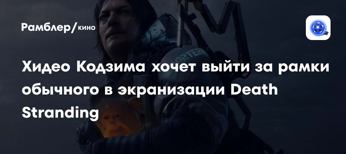 Хидео Кодзима хочет выйти за рамки обычных экранизаций в фильме Death Stranding