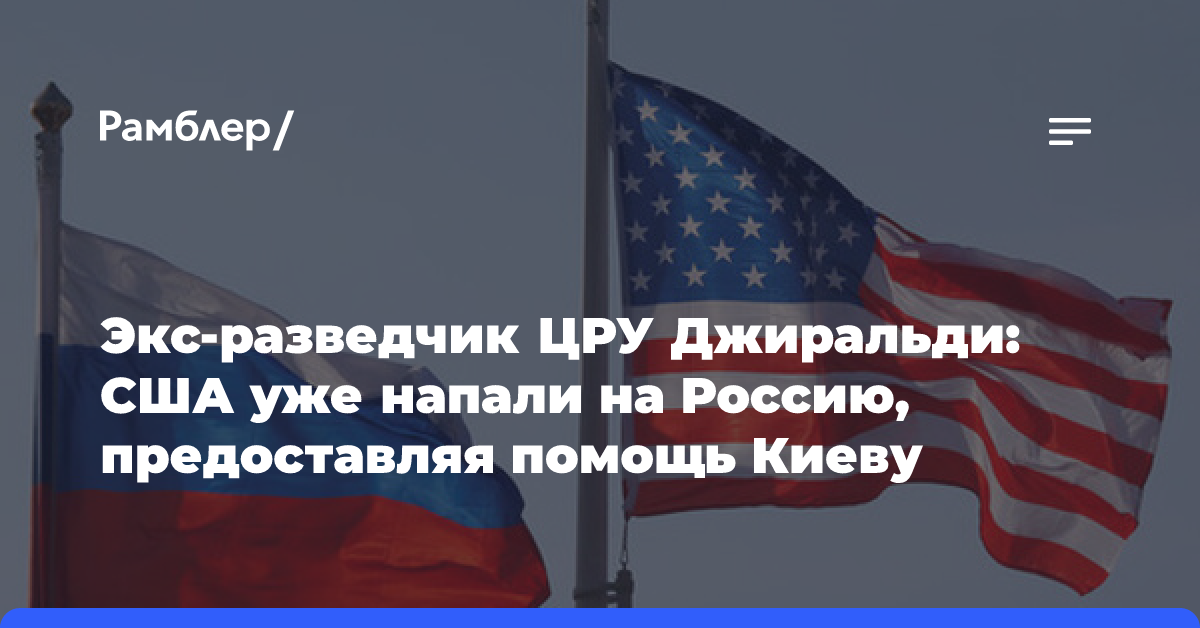 В США заявили о нападении на Россию