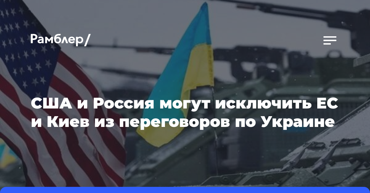 США и Россия могут исключить ЕС и Киев из переговоров по Украине