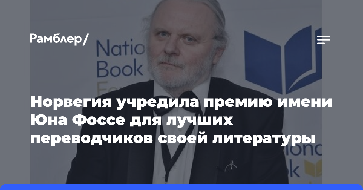 Норвегия учредила премию имени Юна Фоссе для лучших переводчиков своей литературы