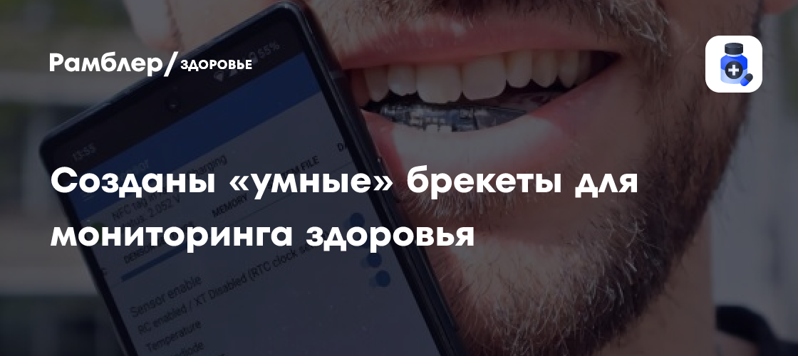 Созданы «умные» брекеты для мониторинга здоровья