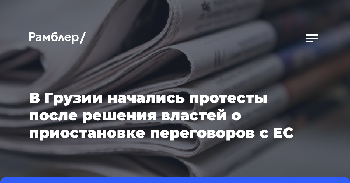 В Грузии начались протесты после решения властей о приостановке переговоров с ЕС